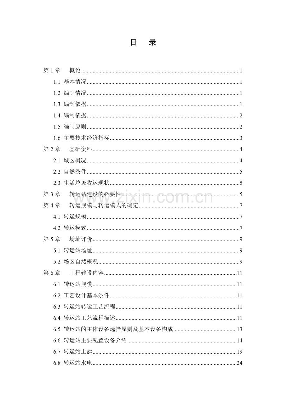 某垃圾压缩式中转站工程可行性研究报告.doc_第2页