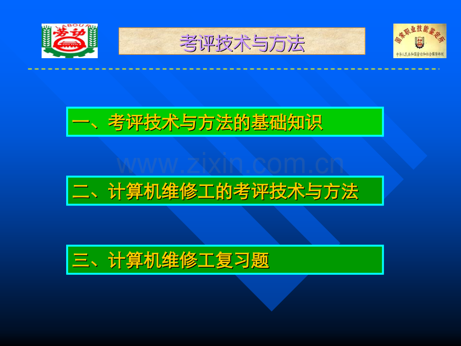 01职业技能鉴定考评技术与方法.pptx_第2页