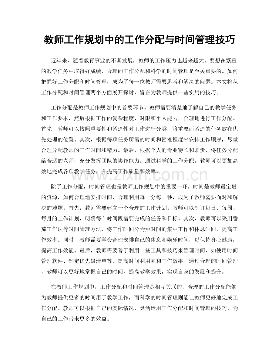 教师工作规划中的工作分配与时间管理技巧.docx_第1页