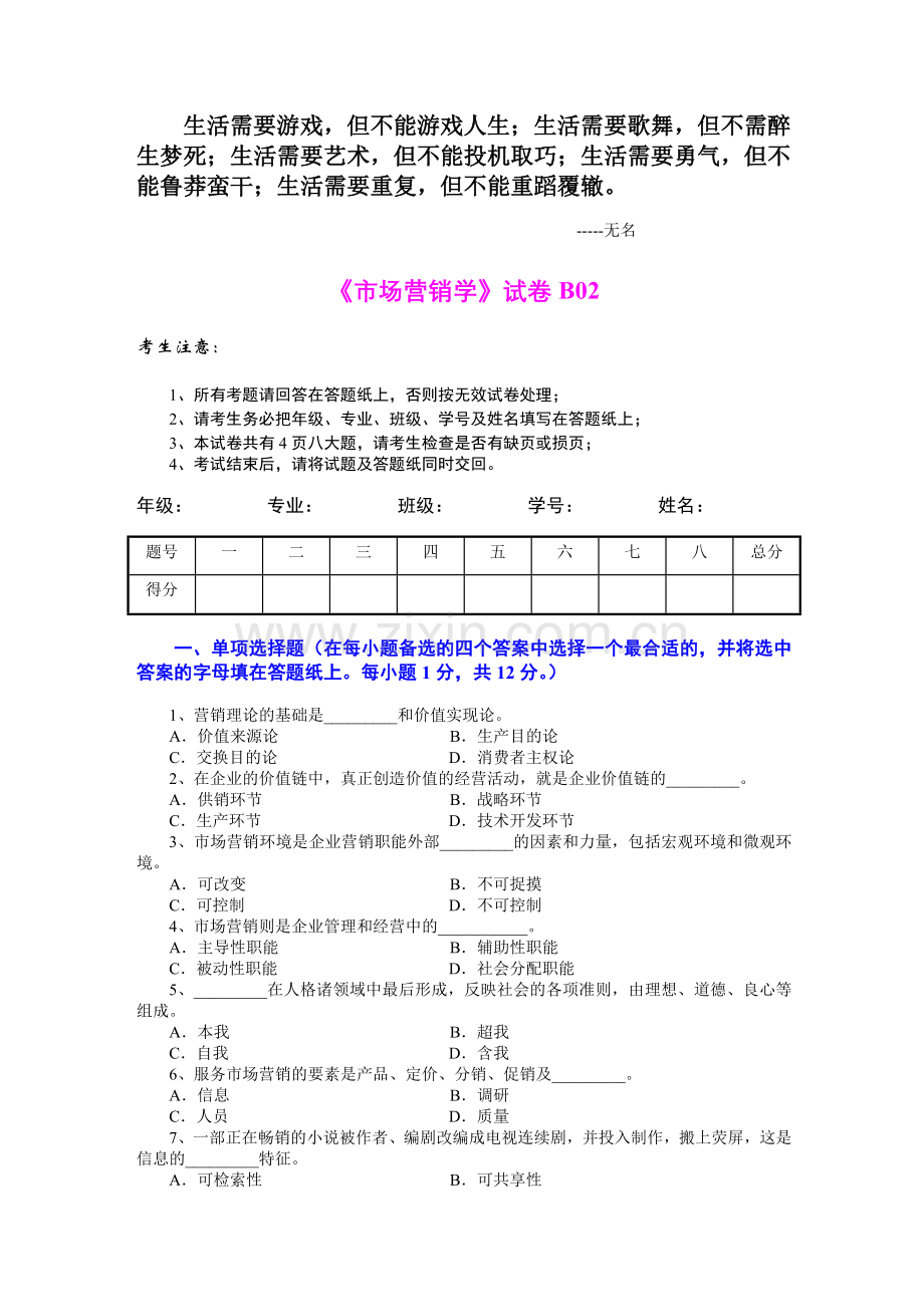 Dcwmtm市场营销学试题及其答案吴健安11.doc_第1页