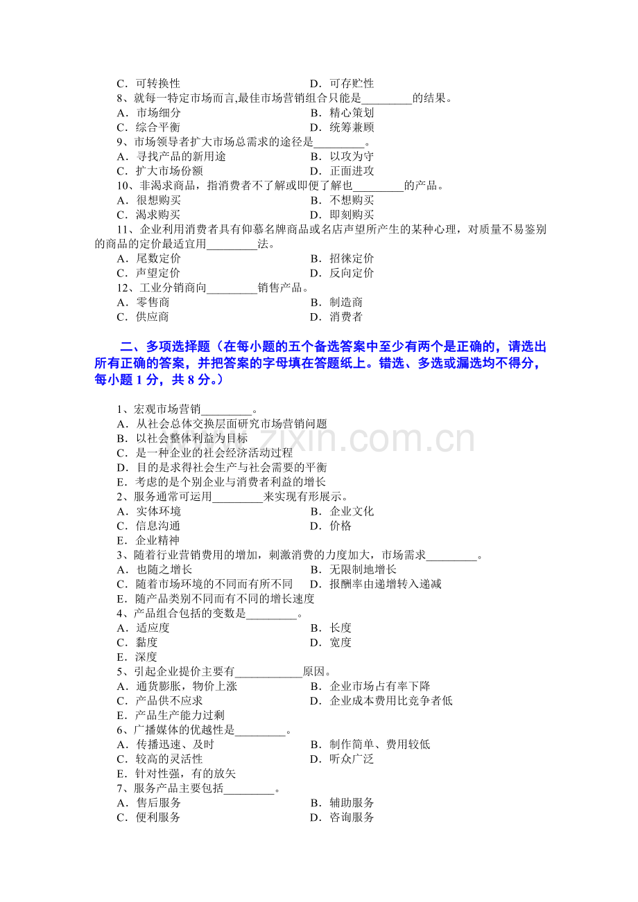 Dcwmtm市场营销学试题及其答案吴健安11.doc_第2页