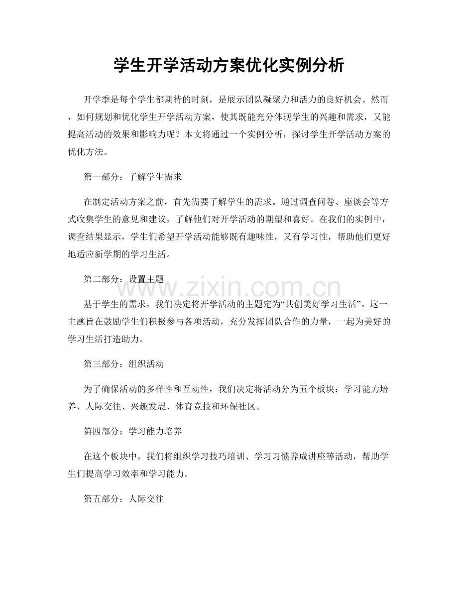 学生开学活动方案优化实例分析.docx_第1页