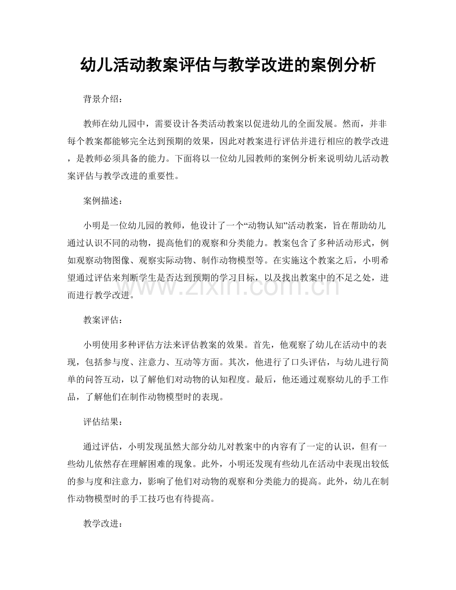 幼儿活动教案评估与教学改进的案例分析.docx_第1页