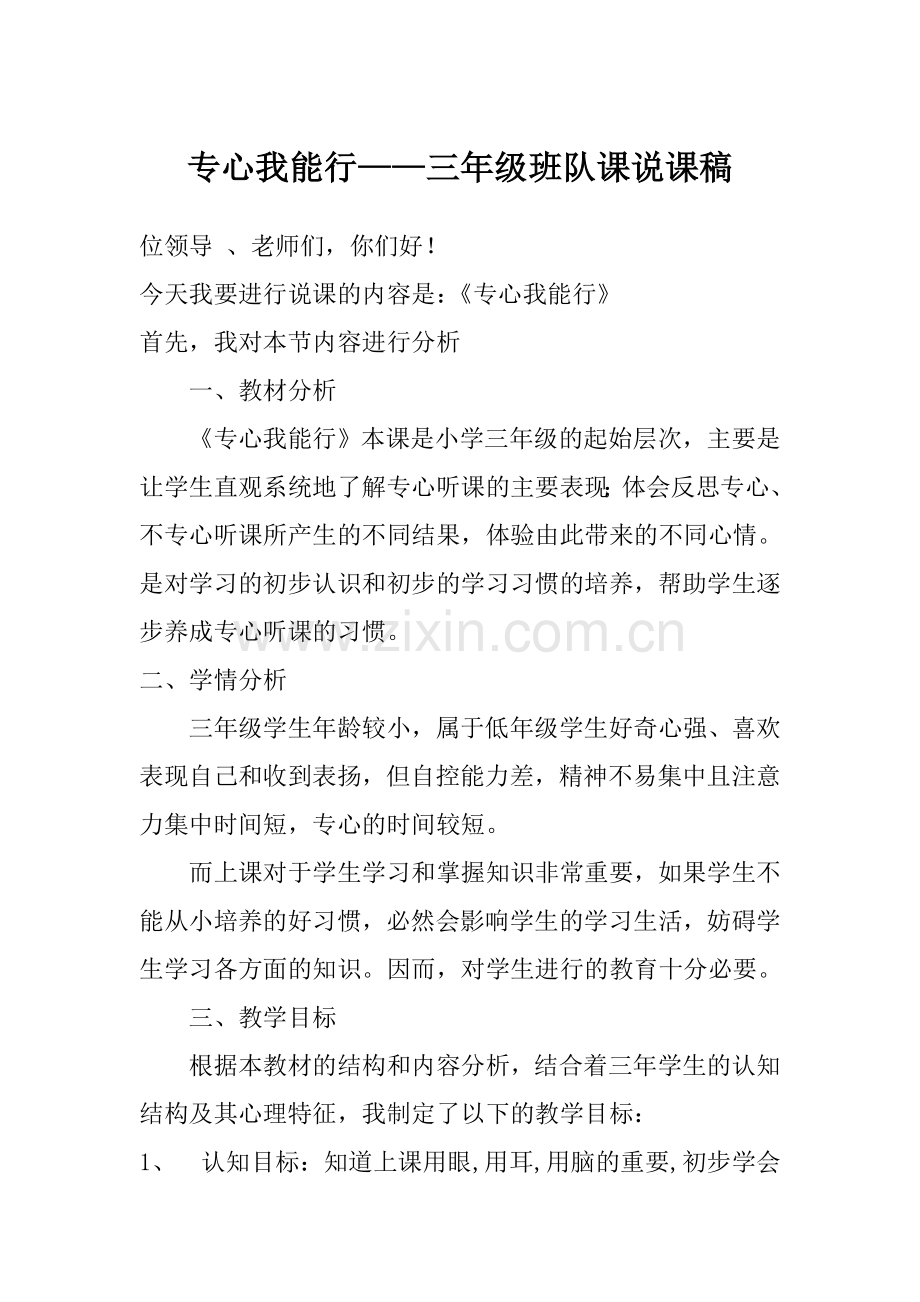 专心我能行说课稿—吴俊青.doc_第1页