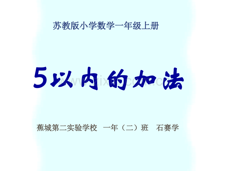 苏教版一年级数学上册5以内的加法.pptx_第1页