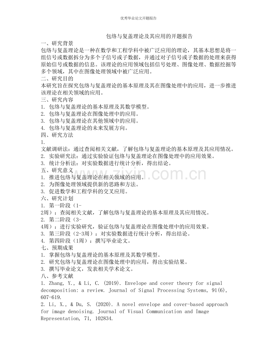 包络与复盖理论及其应用的开题报告.docx_第1页