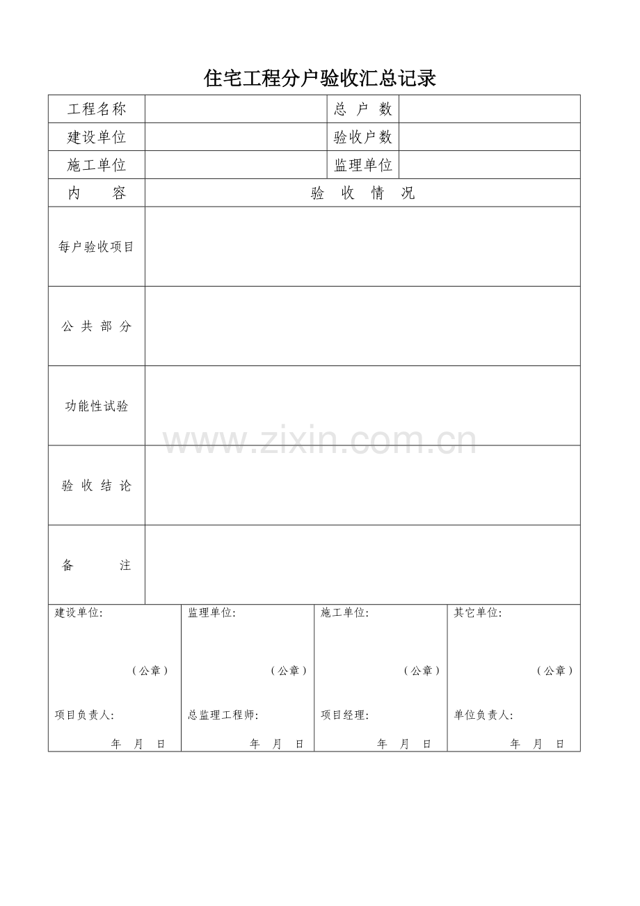 住宅工程质量分户验收检查表.doc_第1页