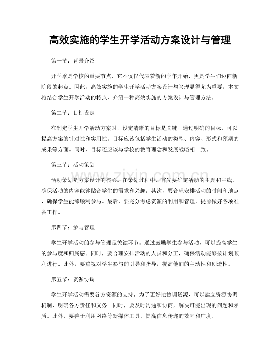 高效实施的学生开学活动方案设计与管理.docx_第1页