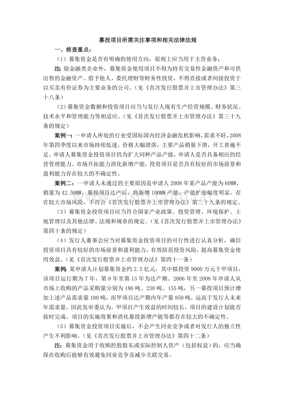 募投项目所需关注事项和相关法律法规.doc_第1页