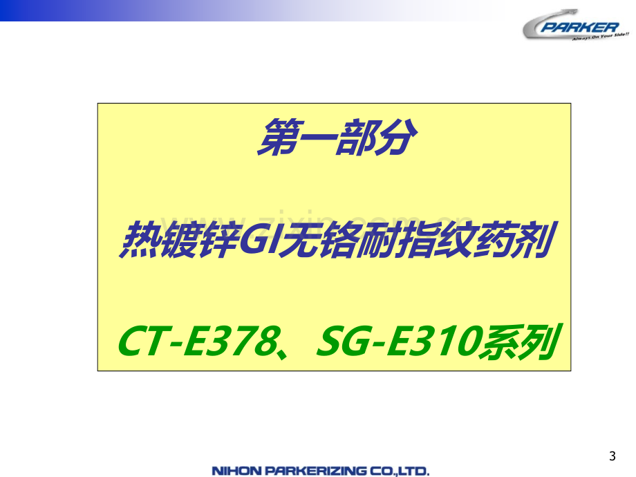 镀锌钢板表面处理技术应用评价.pptx_第3页