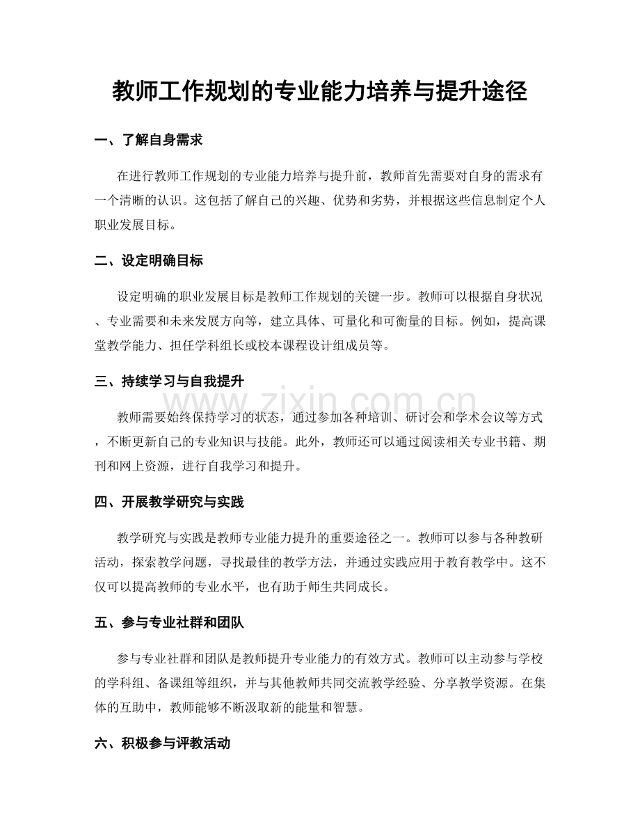 教师工作规划的专业能力培养与提升途径.docx_第1页