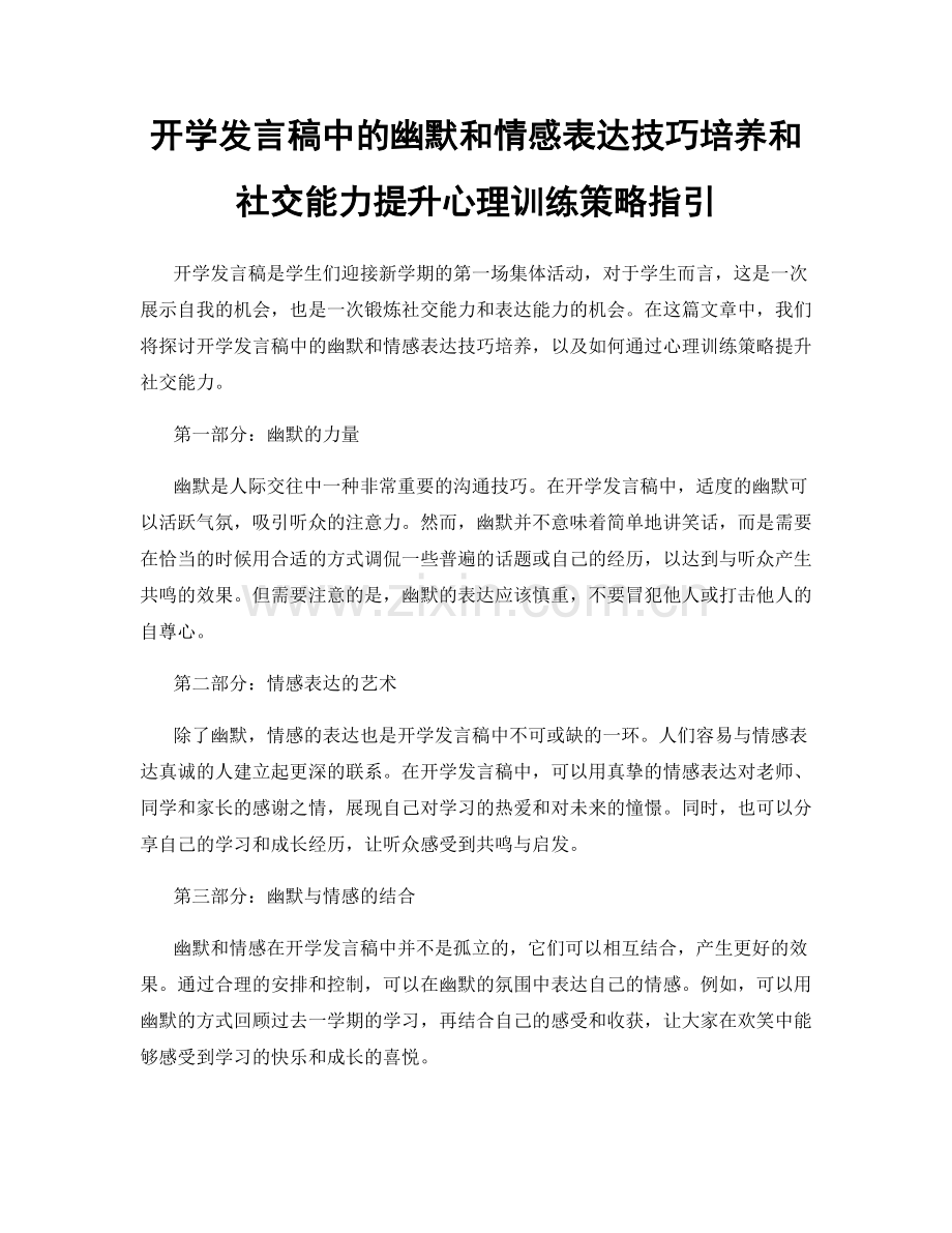 开学发言稿中的幽默和情感表达技巧培养和社交能力提升心理训练策略指引.docx_第1页