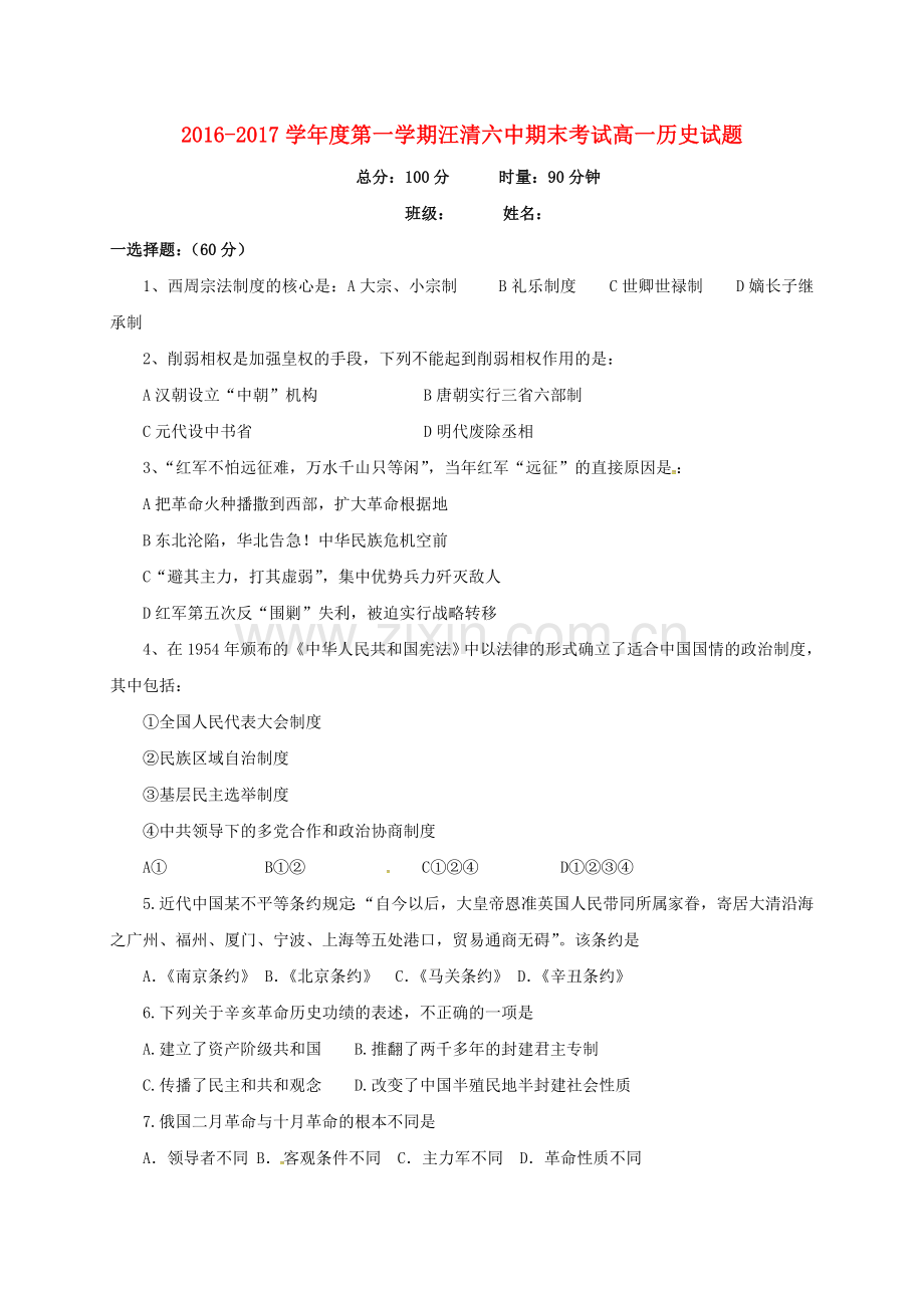 高一历史上学期期末考试试题110.doc_第1页