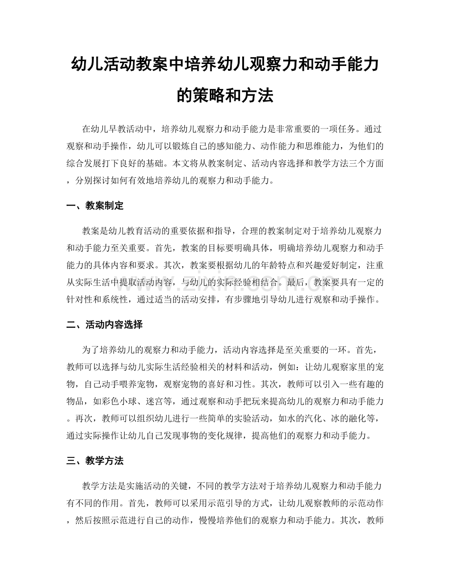 幼儿活动教案中培养幼儿观察力和动手能力的策略和方法.docx_第1页