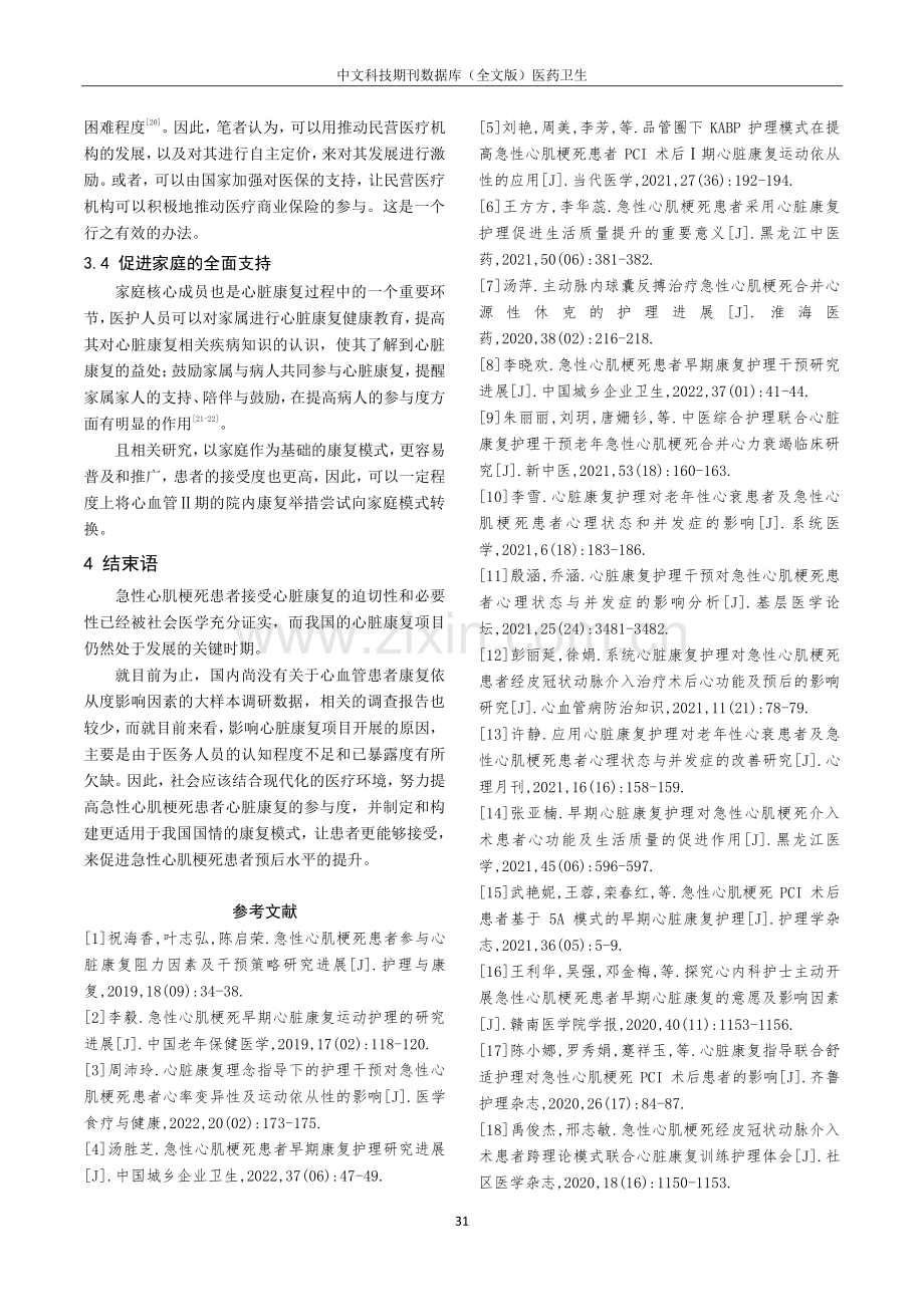 急性心肌梗死患者的心脏康复影响因素分析及护理研究进展.pdf_第3页