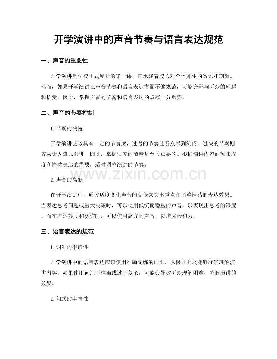 开学演讲中的声音节奏与语言表达规范.docx_第1页