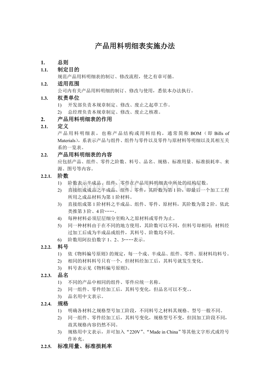 产品用料明细表实施办法.doc_第1页