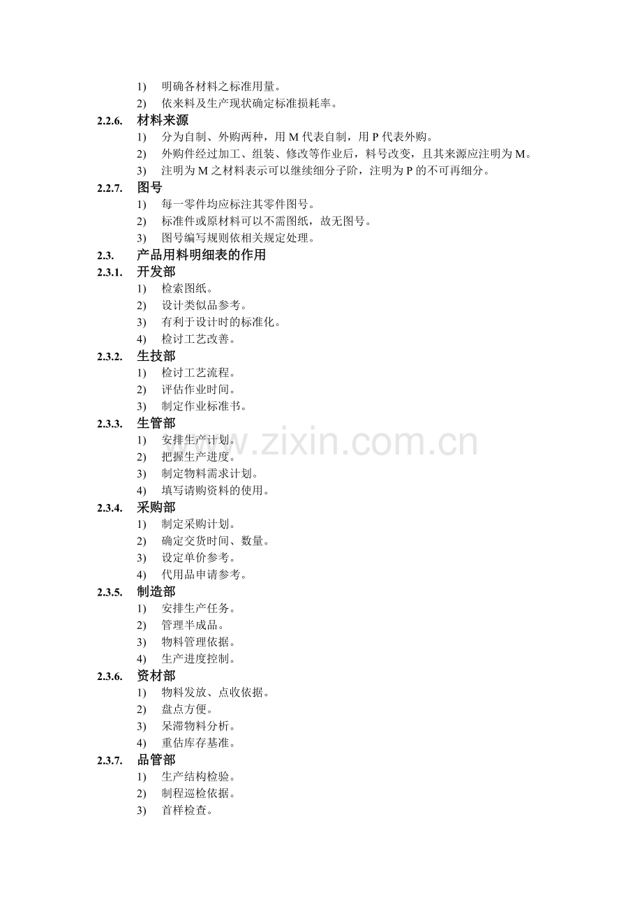 产品用料明细表实施办法.doc_第2页