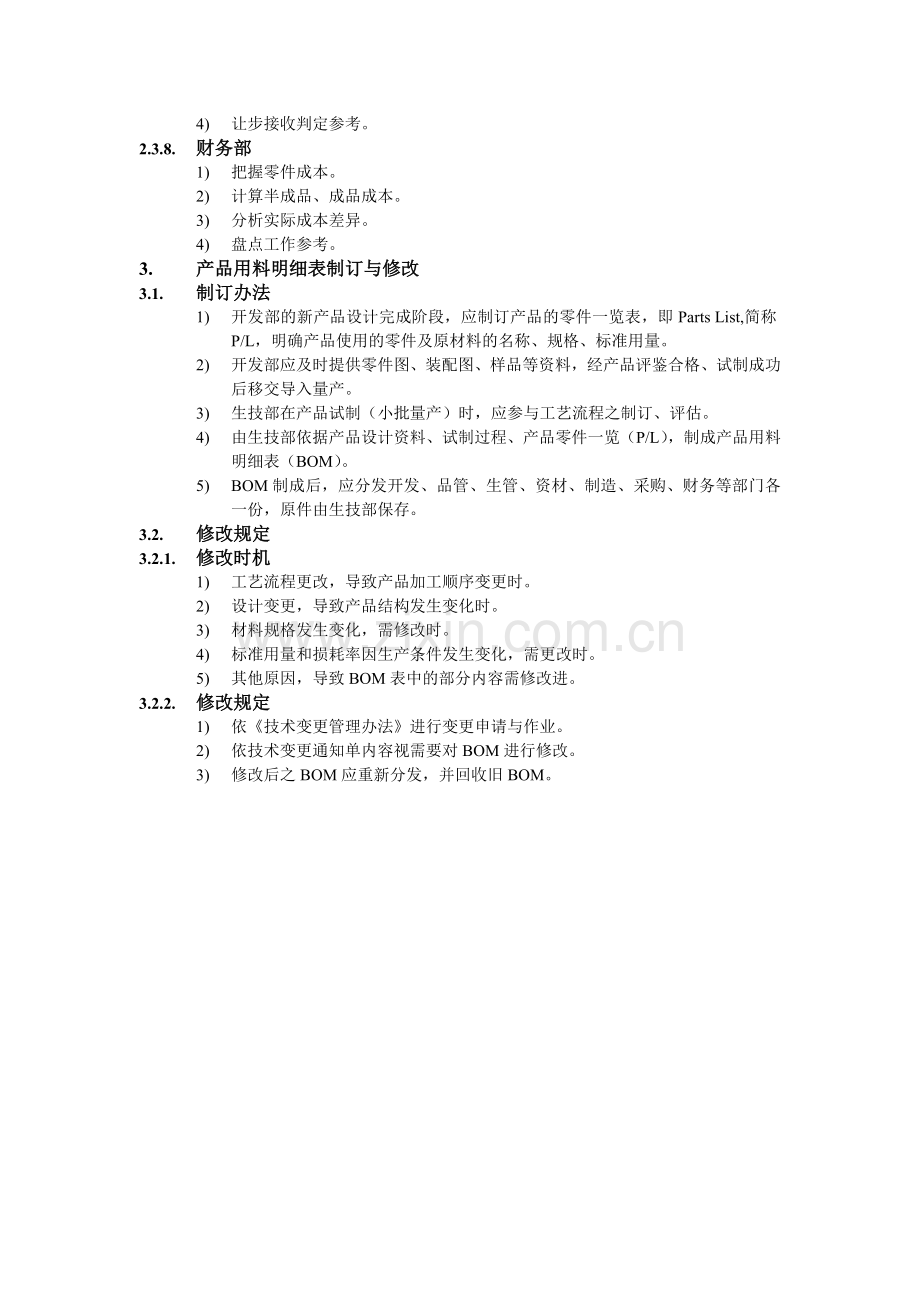 产品用料明细表实施办法.doc_第3页