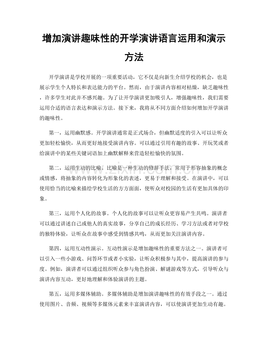 增加演讲趣味性的开学演讲语言运用和演示方法.docx_第1页