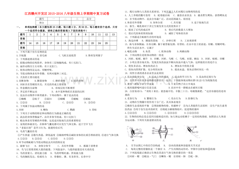 八年级生物上学期期中复习试卷无答案-新人教版.doc_第1页