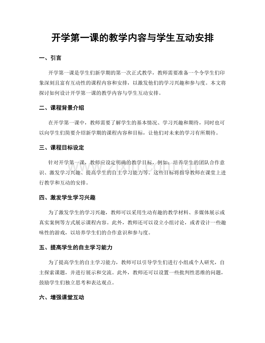 开学第一课的教学内容与学生互动安排.docx_第1页