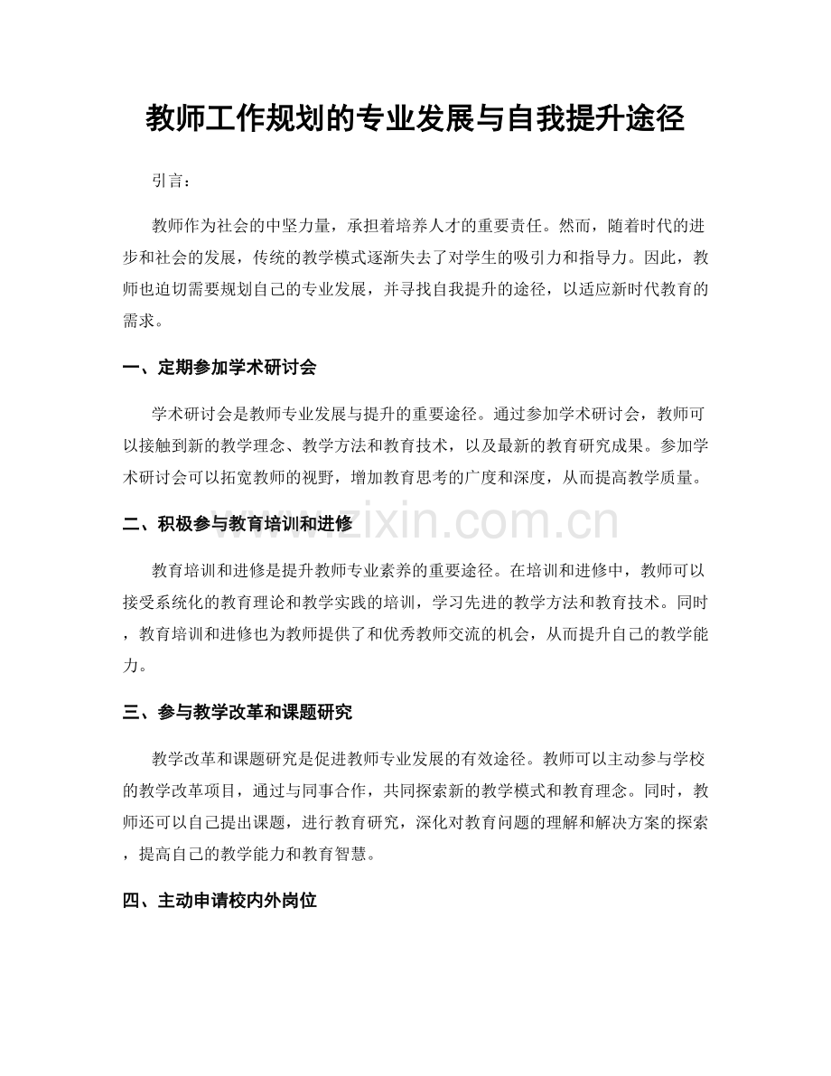 教师工作规划的专业发展与自我提升途径.docx_第1页