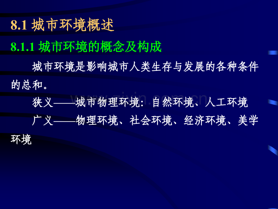 城市生态环境保护与建设.pptx_第2页