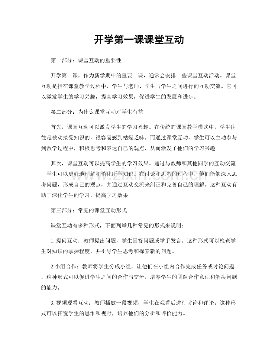 开学第一课课堂互动.docx_第1页