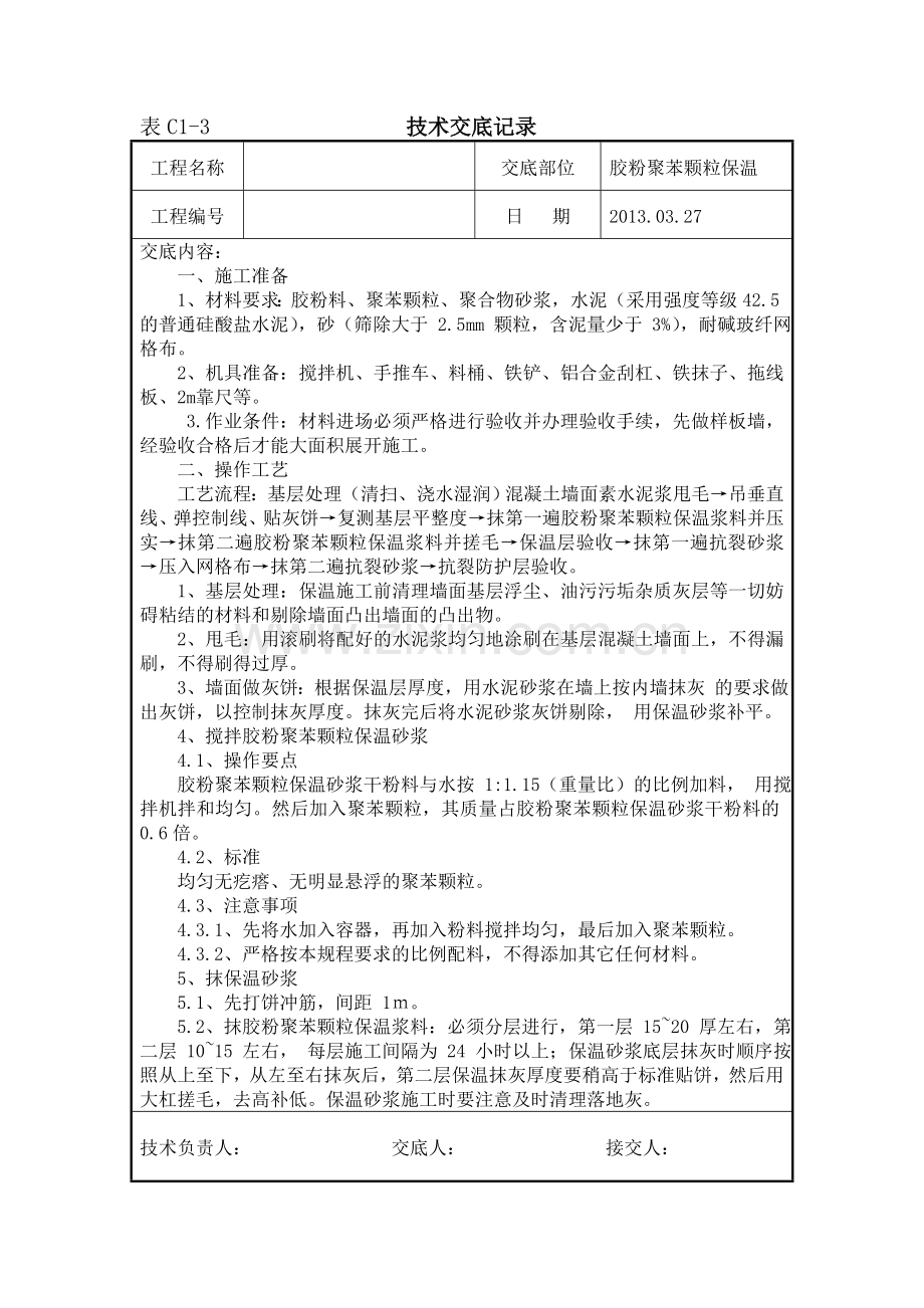 内墙胶粉聚苯颗粒技术交底.doc_第1页