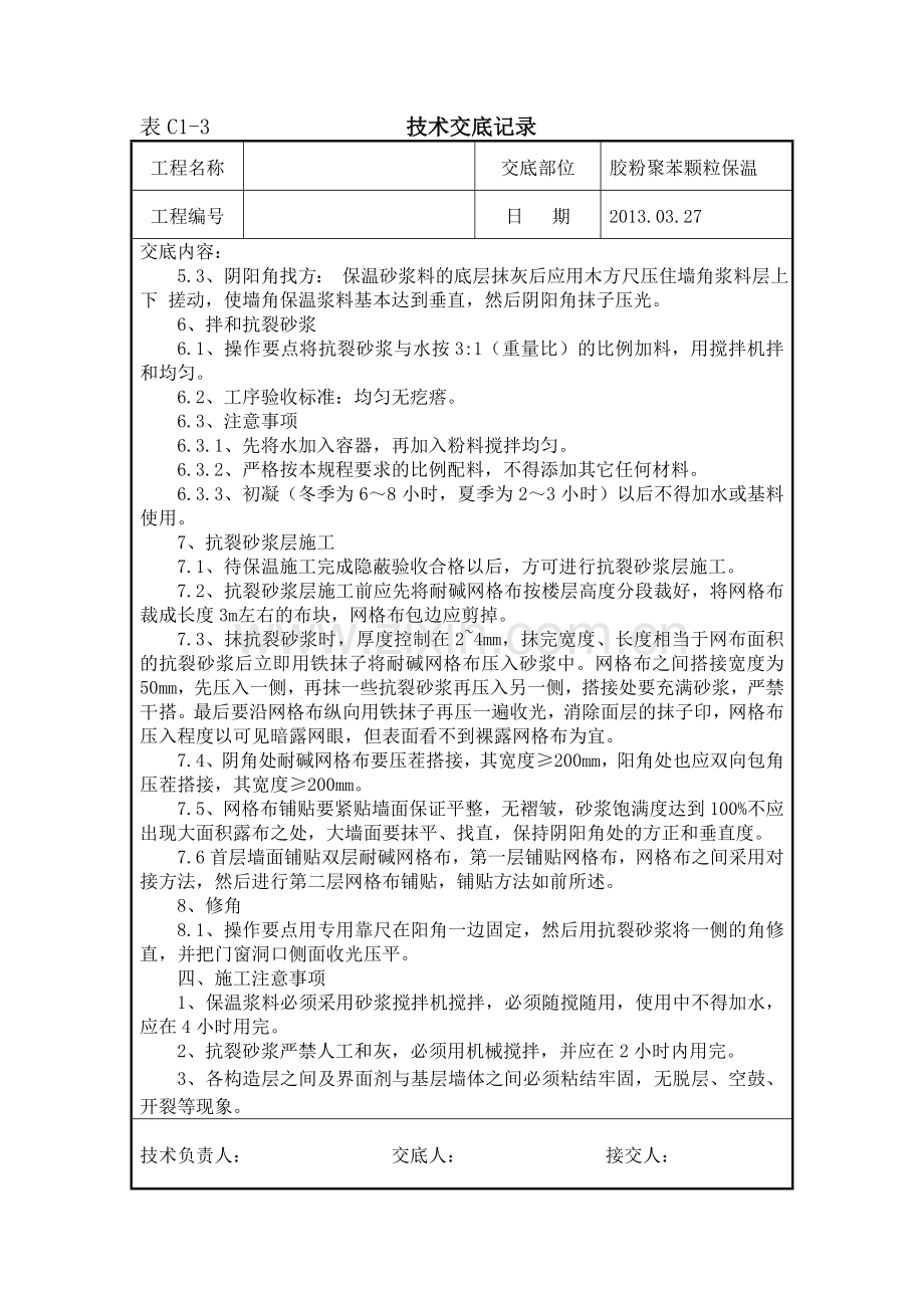 内墙胶粉聚苯颗粒技术交底.doc_第2页