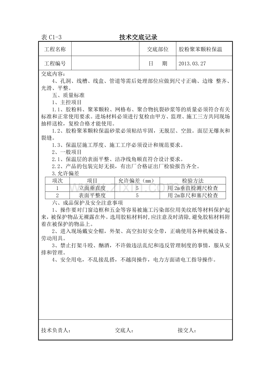 内墙胶粉聚苯颗粒技术交底.doc_第3页