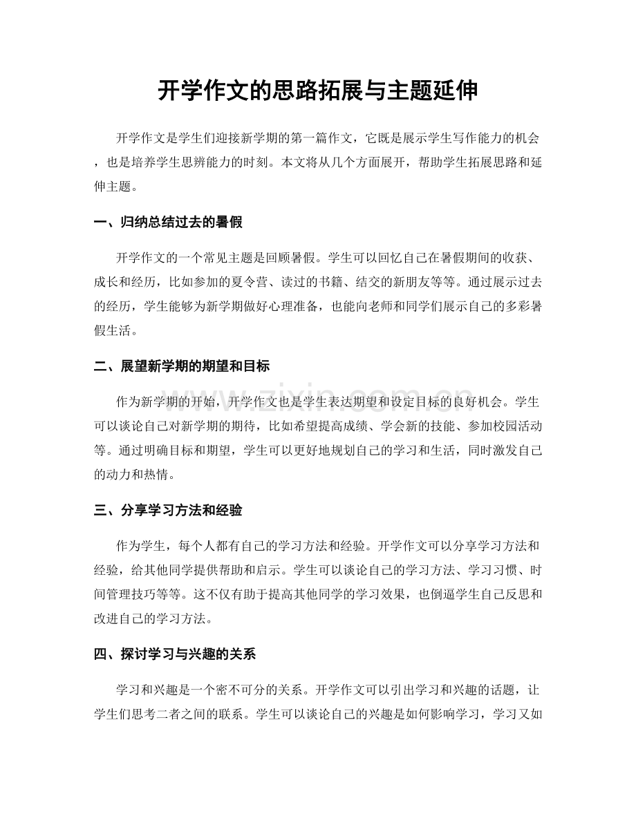 开学作文的思路拓展与主题延伸.docx_第1页