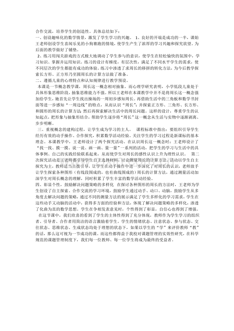 周长的认识评课.doc_第2页