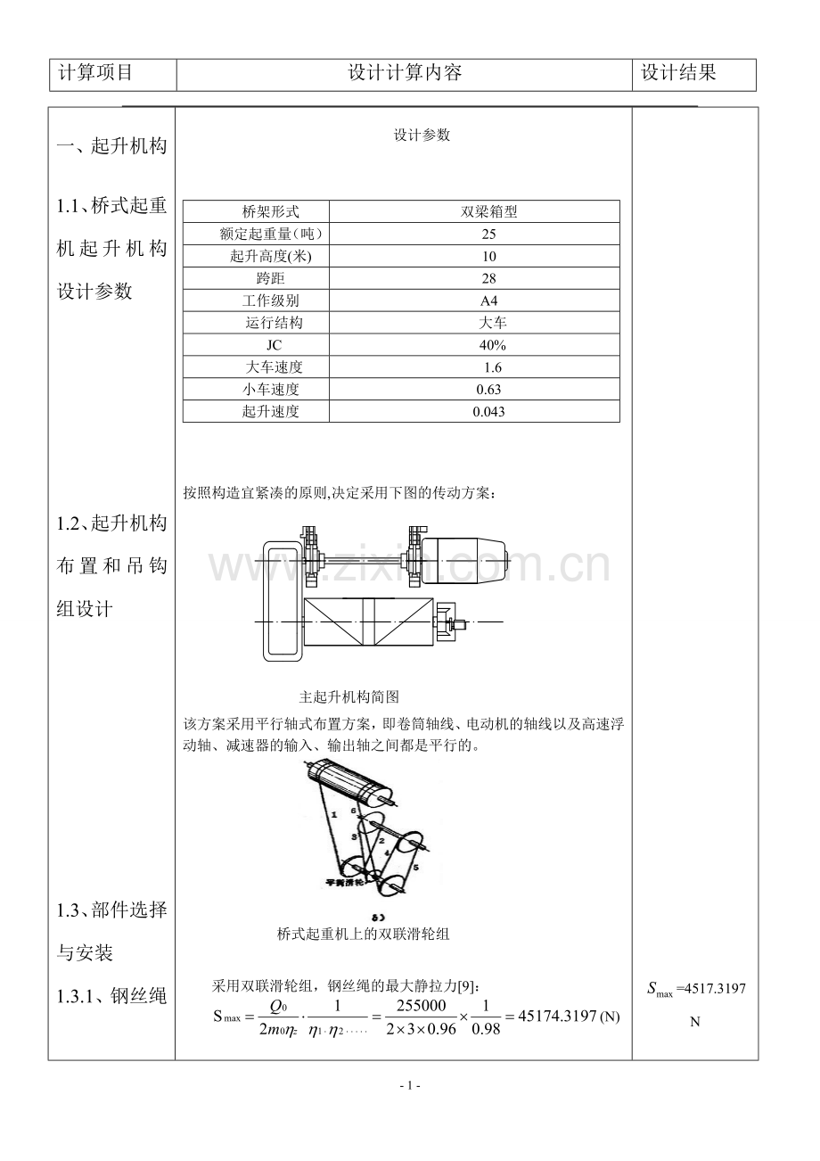 桥式起重机起升机构设计说明书.doc_第1页