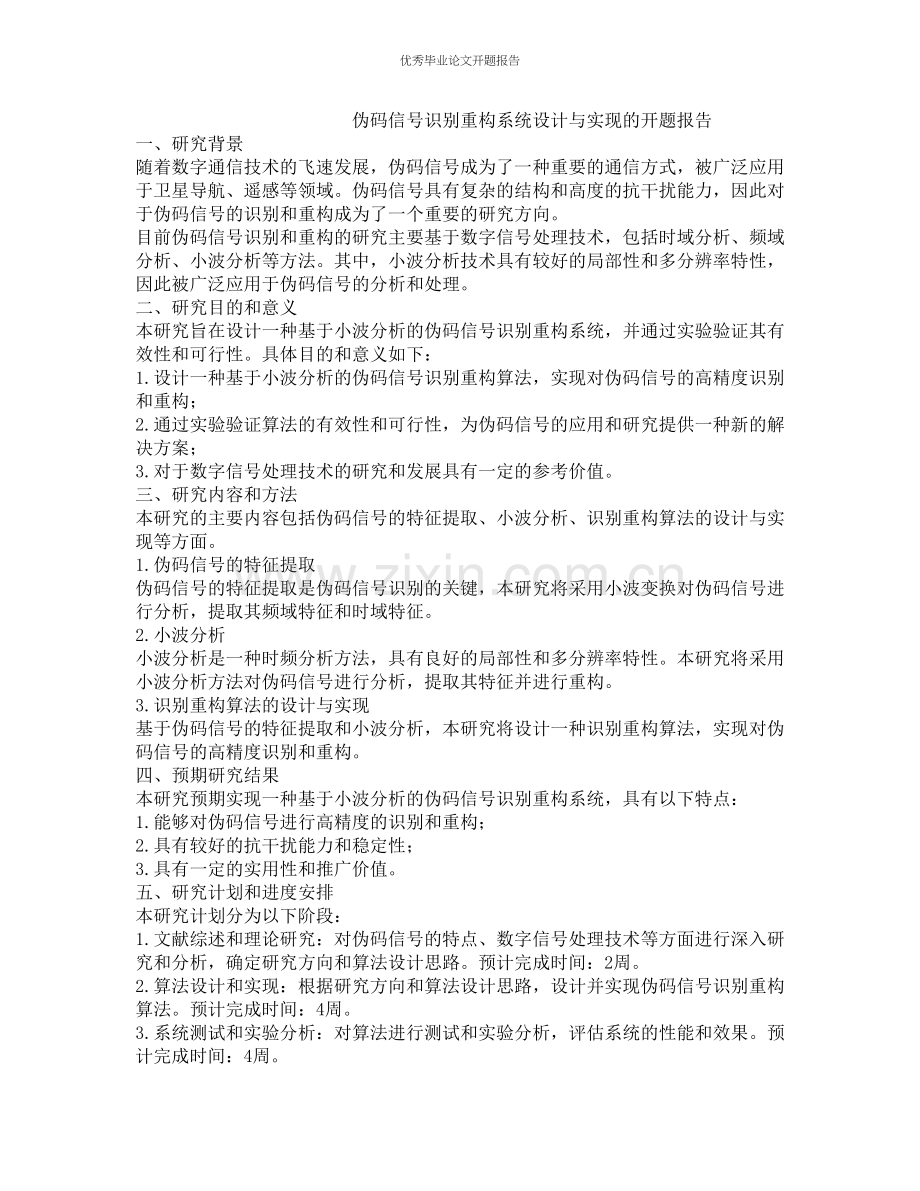 伪码信号识别重构系统设计与实现的开题报告.docx_第1页