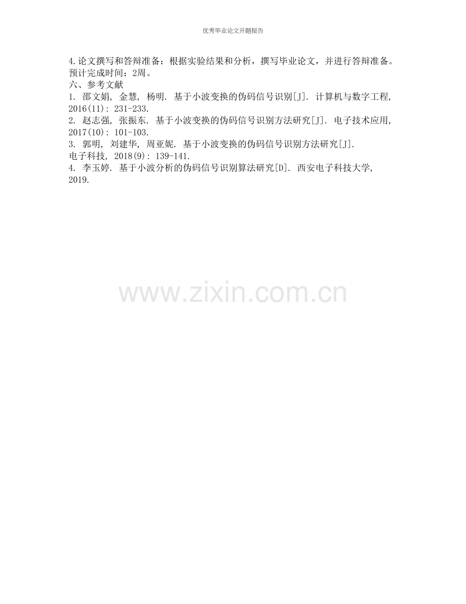 伪码信号识别重构系统设计与实现的开题报告.docx_第2页