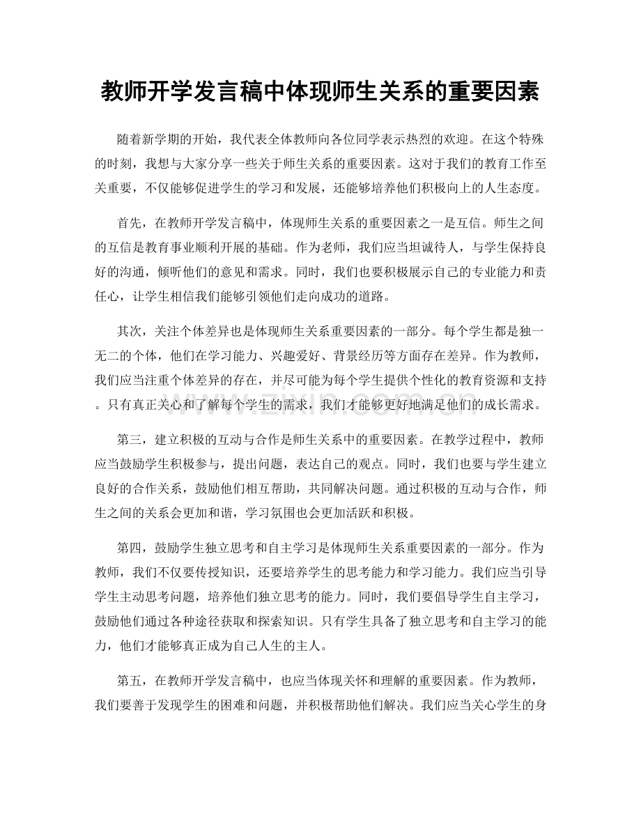 教师开学发言稿中体现师生关系的重要因素.docx_第1页