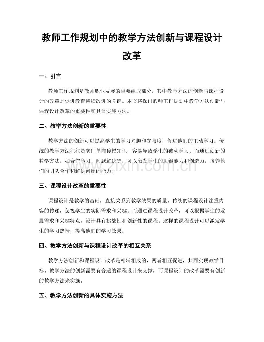 教师工作规划中的教学方法创新与课程设计改革.docx_第1页