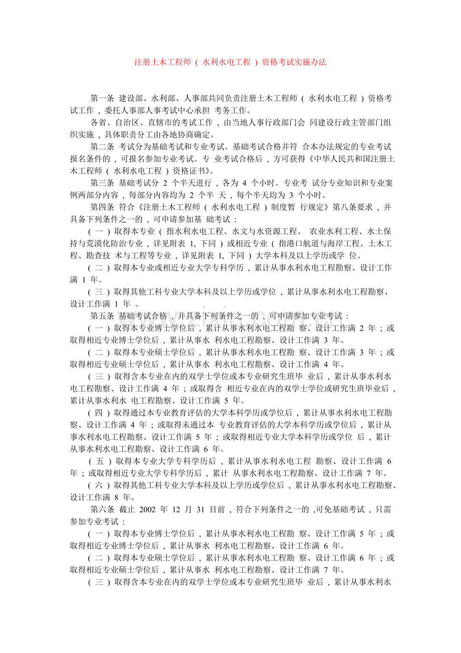 注册土木工程师水利水电工程资格考试实施办法.doc_第1页