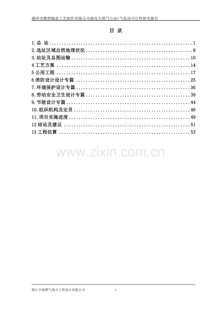 某某陶瓷工艺制作有限公司液化天然气(lng)气化站建设项目投资可行性研究报告正文终稿.doc_第1页