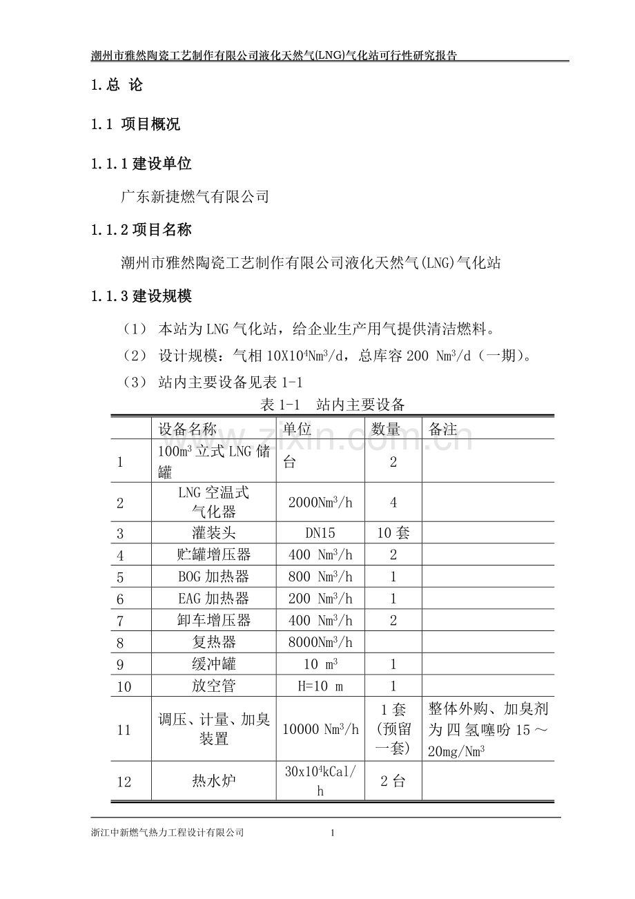 某某陶瓷工艺制作有限公司液化天然气(lng)气化站建设项目投资可行性研究报告正文终稿.doc_第2页