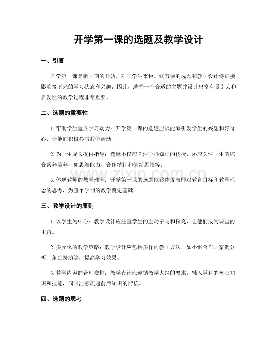 开学第一课的选题及教学设计.docx_第1页