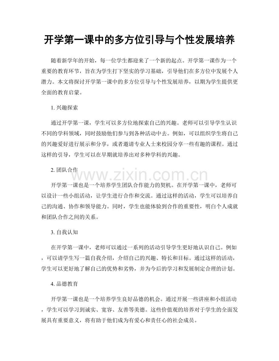 开学第一课中的多方位引导与个性发展培养.docx_第1页