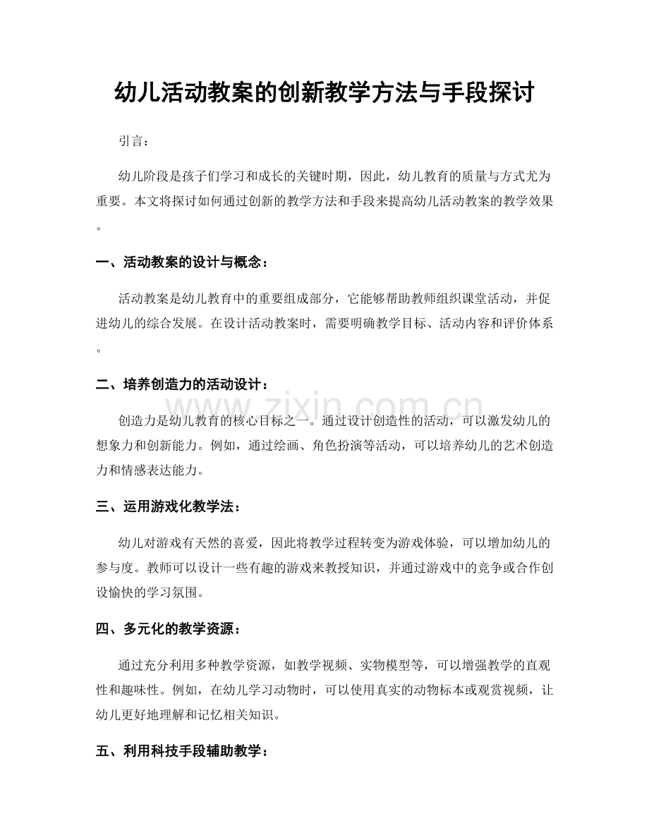 幼儿活动教案的创新教学方法与手段探讨.docx_第1页