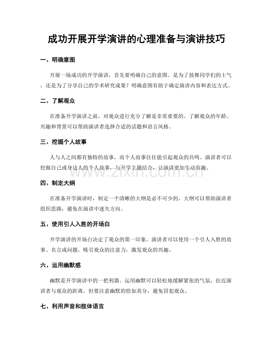 成功开展开学演讲的心理准备与演讲技巧.docx_第1页