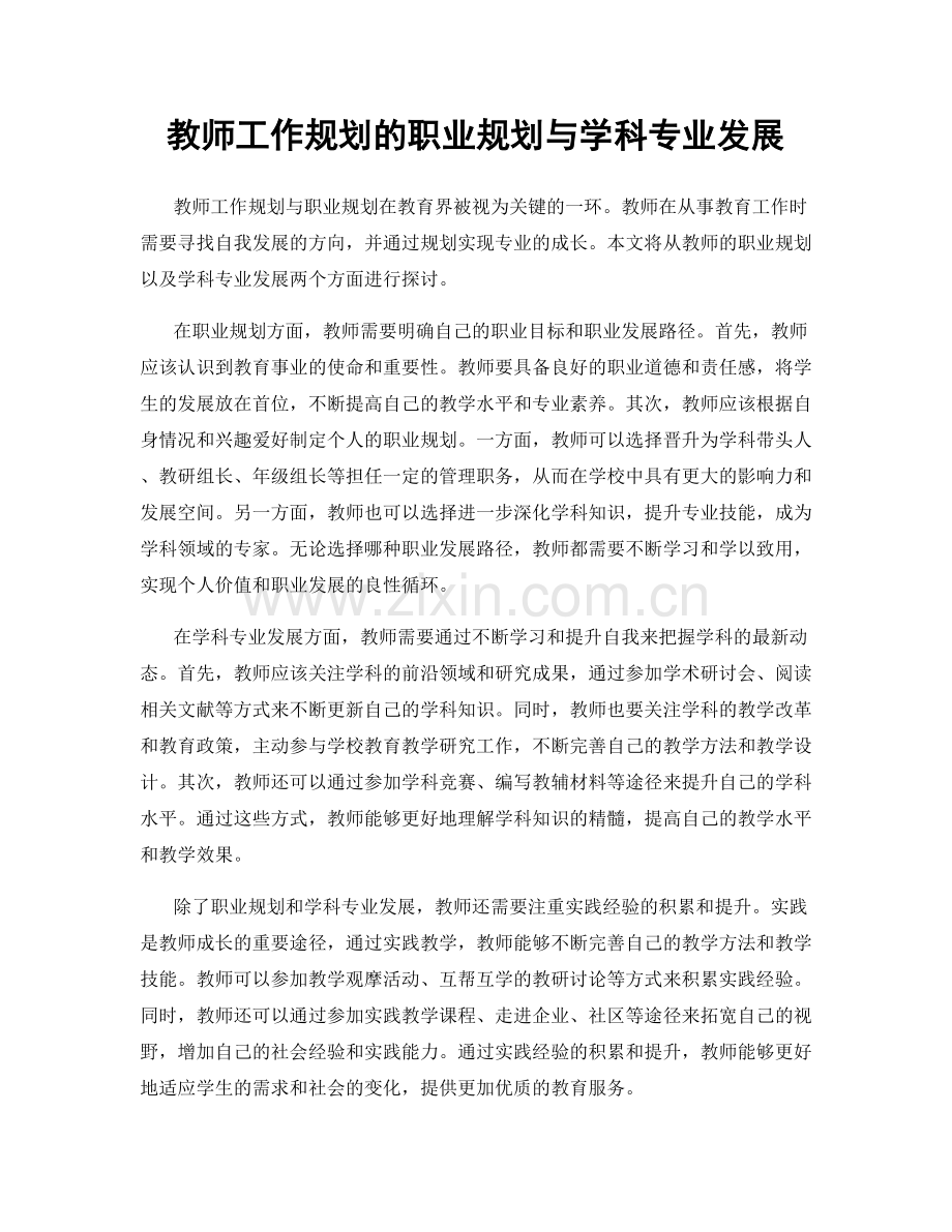 教师工作规划的职业规划与学科专业发展.docx_第1页