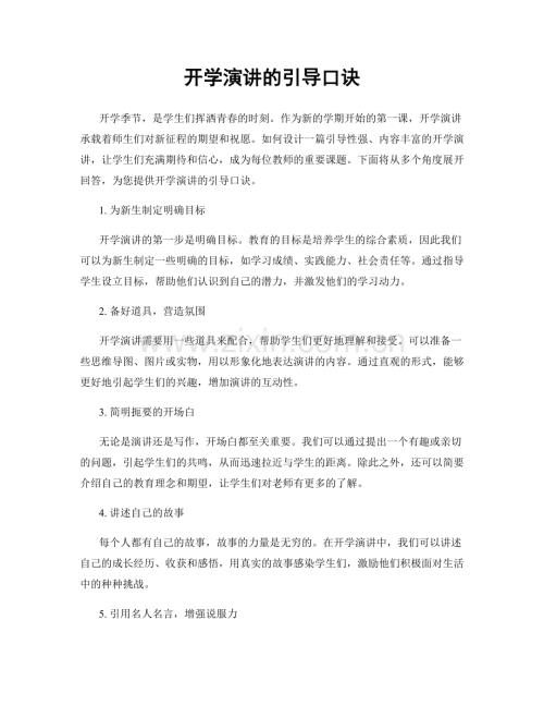 开学演讲的引导口诀.docx