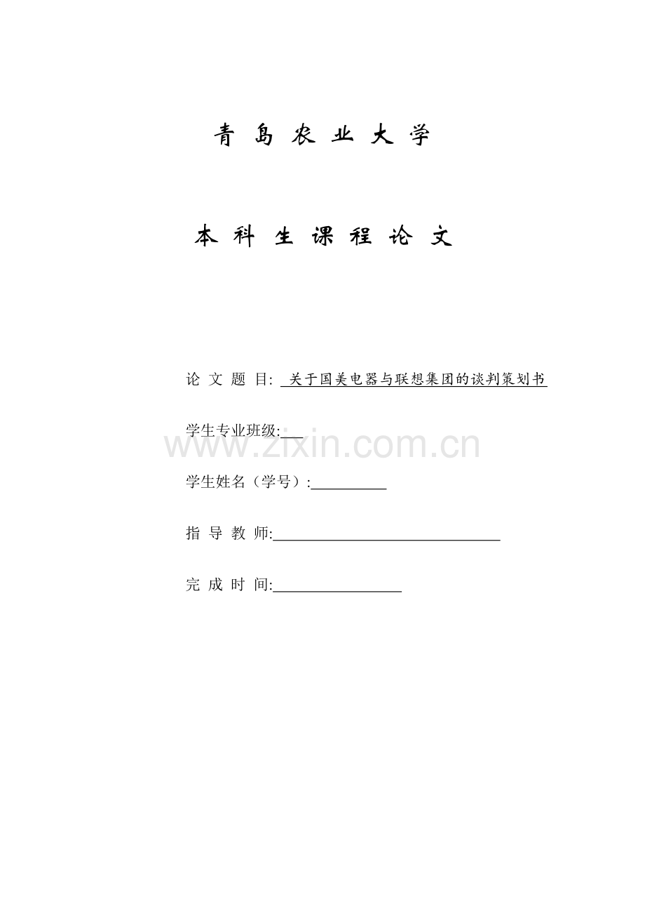 关于国美电器与联想集团的谈判策划书.doc_第1页