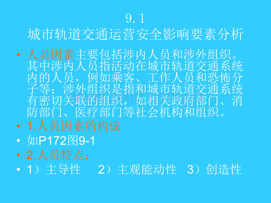 城市轨道交通安全评价.pptx_第3页